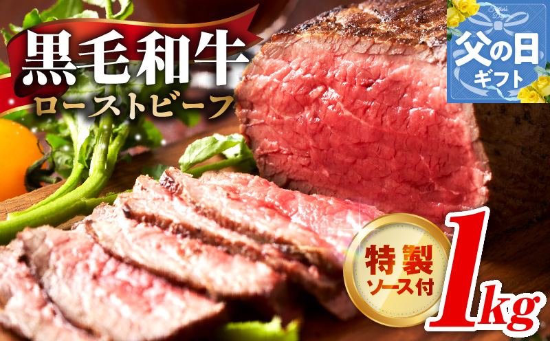 【父の日】黒毛和牛 ローストビーフ 1kg 特製ソース 付き【国産 和牛 ブロック 牛肉 ろーすとびーふ 小分け 惣菜 簡単調理 訳あり サイズ不揃い 数量限定 家計応援】