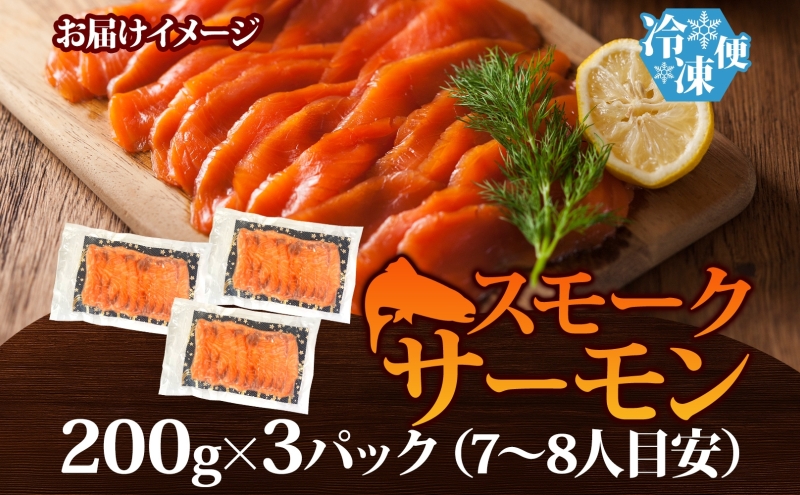 燻製仕立て スモークサーモン 合計600g【小分け 200g×3P おつまみ 晩酌 お酒のあて ご飯のお供 北国からの贈り物】
