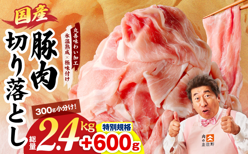 【特別規格】国産豚肉 切り落とし 2.4kg+600g【氷温熟成×極味付け 小分け 300g ぶた 普段使い 訳あり サイズ不揃い 圧倒的企業努力】