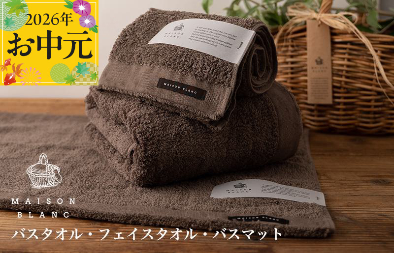 【お中元対応】MAISON BLANC バスタオル1枚 フェイスタオル1枚 バスマット1枚 スレートグレー【ギフト 贈り物 TVで紹介】