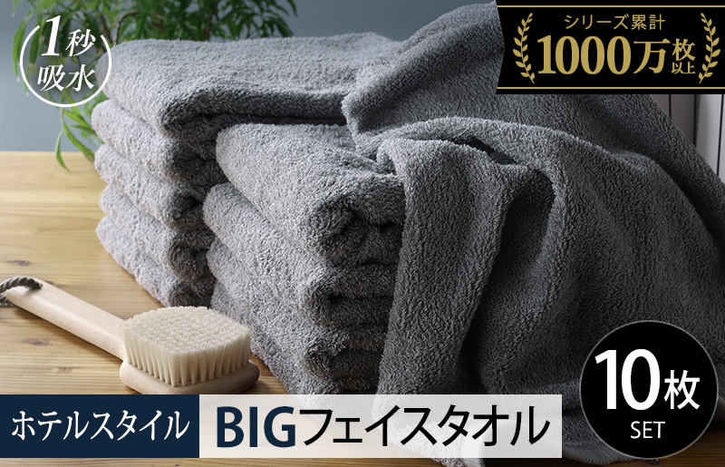【スピード発送】ヒオリエ ホテルタオル ビッグフェイスタオル 10枚 ウォームグレー【タオル 泉州タオル 吸水 普段使い 無地 シンプル 日用品 ふわふわ ふかふか 家族 たおる 一人暮らし】