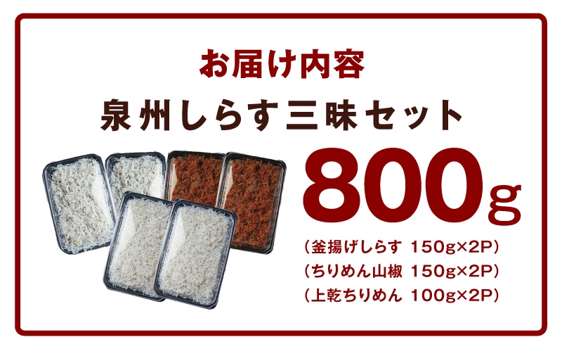 【スピード発送】泉州しらす三昧セット（釜揚げしらす＆ちりめん山椒＆上乾ちりめん）【小分け ちりめん シラス しらす sirasu 海鮮 人気 おすすめ 産地直送 スピード発送】