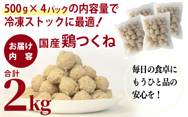 【調理済み／簡単調理】国産鶏使用 つくね 2kg（500g×4P）【泉州たまねぎ入り 冷凍 惣菜 おかず 弁当 おつまみ 鍋具材】