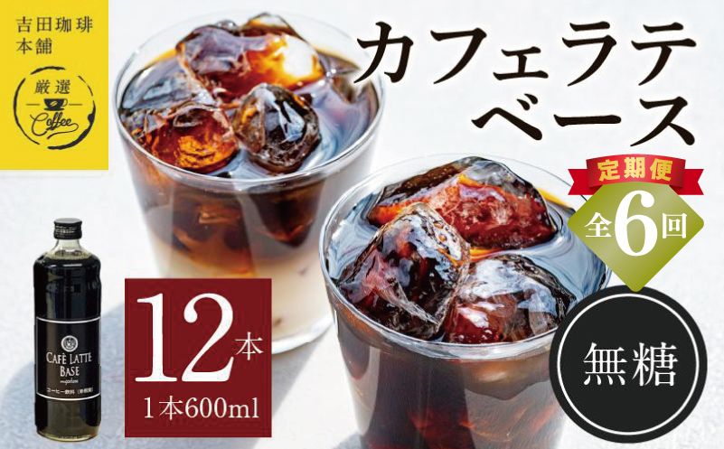吉田珈琲本舗オリジナル 本格カフェラテベース 無糖 600mL×12本 全6回【毎月配送コース】