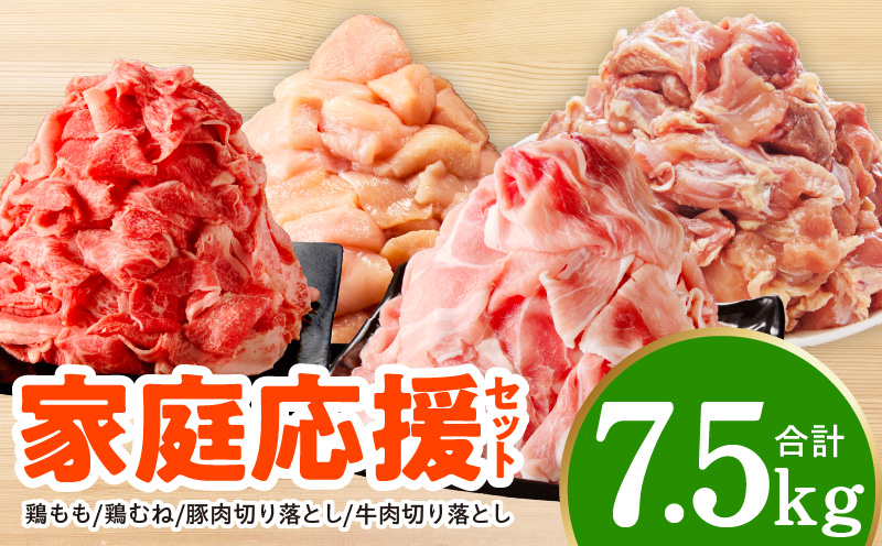 【氷温熟成×極味付け】家計応援セット 合計7.5kg【小分け 家計応援 鶏肉 豚肉 牛肉 カット済み 切り落とし 簡単調理 大阪 泉佐野 大阪府 泉佐野市】