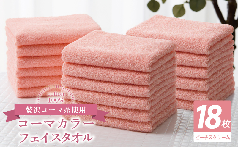 コーマカラーフェイスタオル18枚セット（ピーチスクリーム）【泉州タオル 国産 吸水 薄手 普段使い 無地 シンプル 日用品】