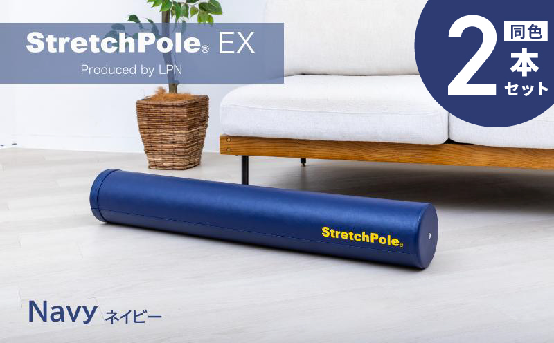 【LPN社製】ストレッチポールEX ネイビー 2本セット【正規品 セルフケア ストレッチ エクササイズ 腰痛 肩こり 体幹 コアトレ 大阪 泉佐野 大阪府 泉佐野市】
