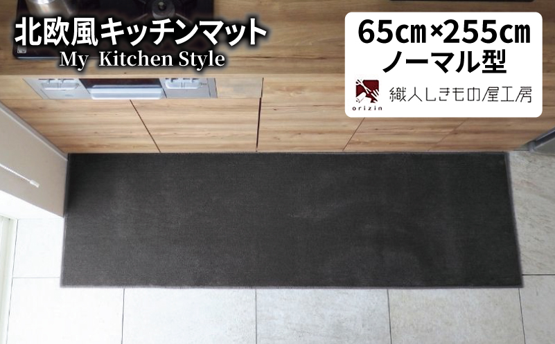 北欧風キッチンマット ラグマットタイプ 65×255cm ノーマル型 チャコール 抗菌防臭 SEK 織人しきもの屋工房