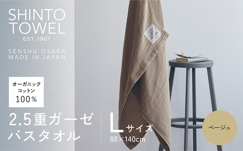 SHINTO TOWEL「2.5重ガーゼ・バスタオル」Lサイズ（ベージュ）【オーガニックコットン100% 国産 吸水 普段使い シンプル 日用品 家族 ファミリー】
