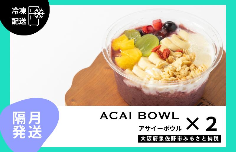 【定期便】アサイーボウル 2個×6回【2か月に1回配送コース】