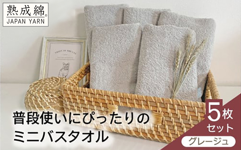 泉州タオル「普段使いにぴったりのミニバスタオル」５枚セット（グレージュ）【泉州タオル 国産 吸水 普段使い 無地 シンプル 日用品 家族 ファミリー】