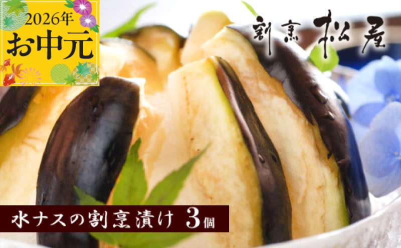 【お中元対応】泉佐野老舗料亭 割烹料理人が漬ける 水茄子の浅漬け3個セット