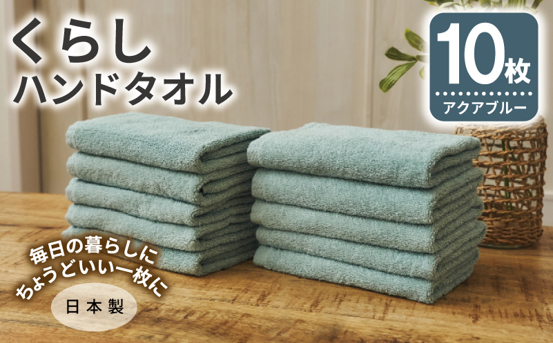 くらしハンドタオル 10枚セット アクアブルー【泉州タオル たおる 国産 吸水 普段使い シンプル 日用品 家族 ファミリー】