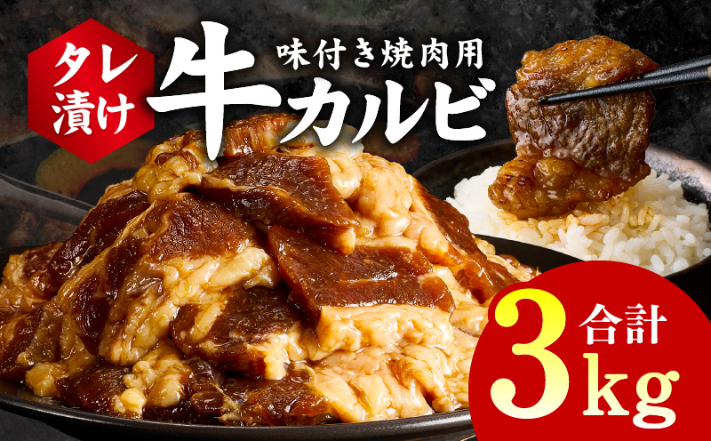 牛カルビ 焼肉用 タレ漬け 合計3kg【味付け 小分け 焼くだけ 簡単調理 BBQ 牛肉 250g×12袋】