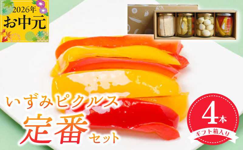 【お中元対応】いずみピクルス定番ピクルス４本セット ギフト箱入 いずみピクルス NSW