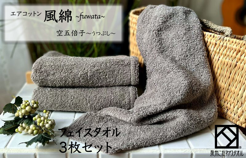エアコットン風綿フェイスタオル 3枚(空五倍子) 【泉州タオル 国産 吸水 普段使い 無地 シンプル 日用品 家族 ファミリー】