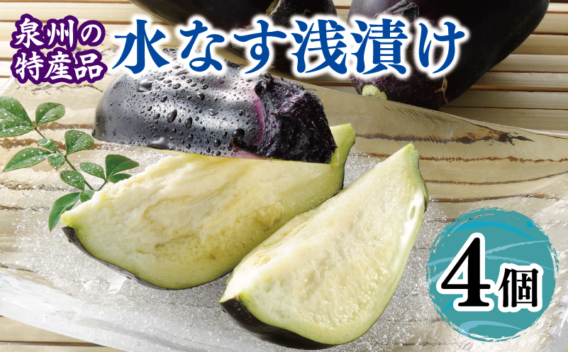 泉州 水なす浅漬け（4個入り）【大阪 泉佐野 大阪府 泉佐野市】