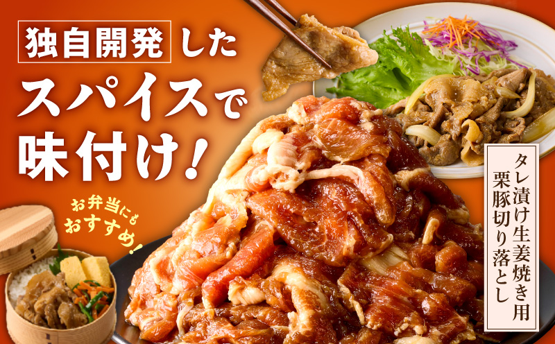 生姜焼き用タレ漬け 栗豚 切り落とし 4.2kg【小分け 300g×14P 豚肉 スライス 焼くだけ 普段使い】