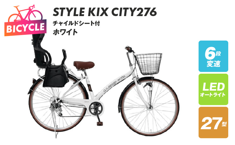 a.n.designworks/ STYLE KIX CITY276 チャイルドシート付 ホワイト【27型 自転車 完成品 組み立て不要 アウトドア サイクリング じてんしゃ 通勤 通学 新生活】
