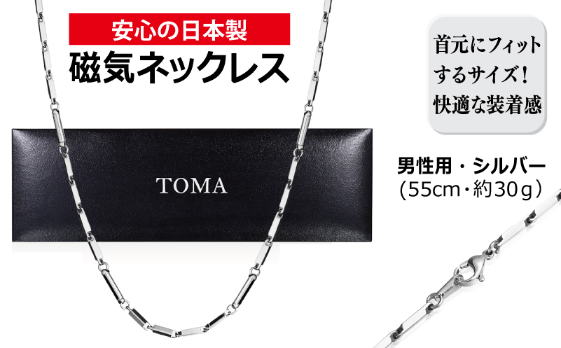 【スピード発送】TOMA5M（男性用・シルバー）磁気ネックレス