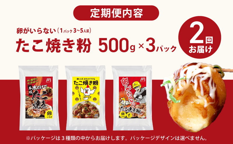 【定期便】本場大阪泉州たこ焼き 卵がいらないたこ焼き粉 500g×3パック 全2回【定期便 料理 卵不使用 たこやき たこ タコ 本場 】