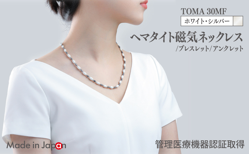 【スピード発送】TOMA30MF WS(ホワイト・シルバー) ヘマタイト磁気ネックレス/ブレスレット/アンクレット