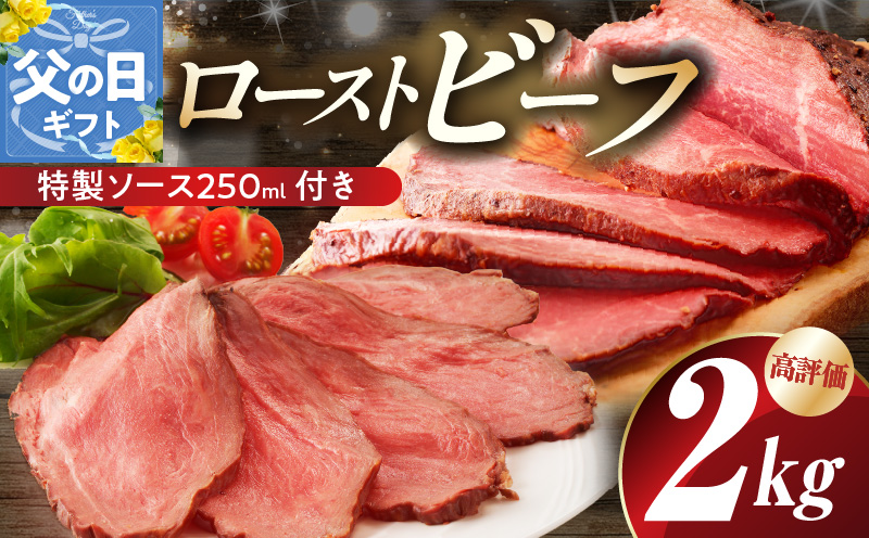 【父の日】ローストビーフ 2kg 特製ソース 付き【牛肉 ブロック ろーすとびーふ 小分け 惣菜 簡単調理 訳あり サイズ不揃い 数量限定 家計応援】