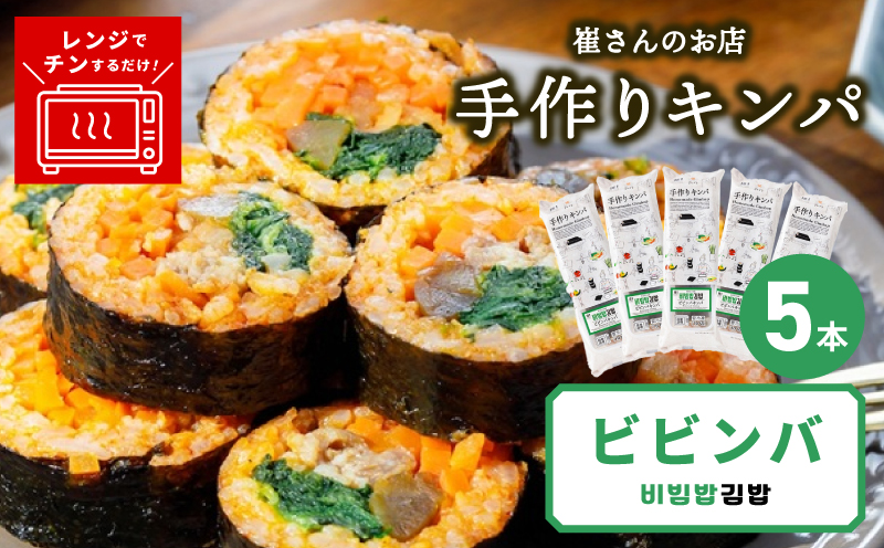 ビビンバキンパ 5本【ビビンバ キンパ 韓国グルメ 冷凍】