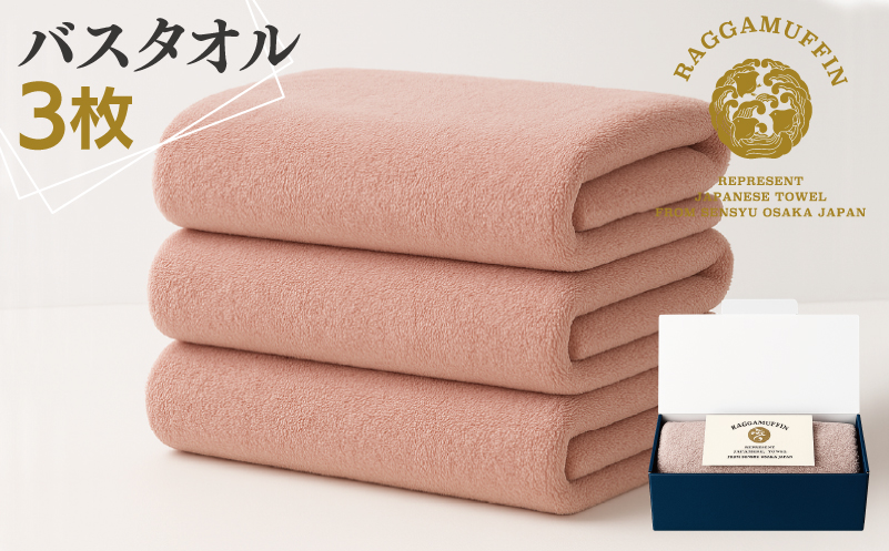 高級泉州タオル ラガマフィン バスタオル スモークピンク 3枚【国産 日用品 上質 タオル 国内製造】