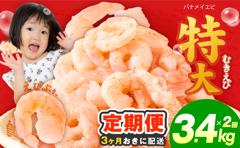 【分けて届く定期便】むきえび 総量 3.4kg 特大5Lサイズ【下処理不要 小分け 850g×4P 訳あり サイズ不揃い バナメイエビ バラ凍結 全2回 大阪 泉佐野 大阪府 泉佐野市】