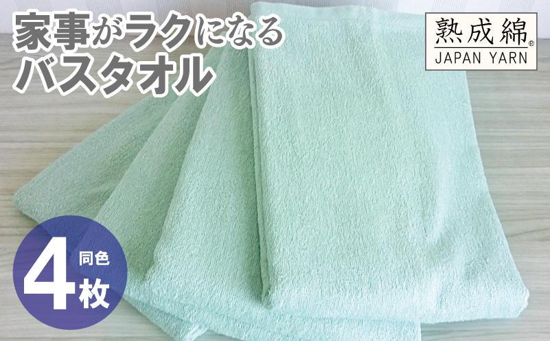 家事がラクになるバスタオル 4枚【ミントグリーン 泉州タオル 高品質 綿100％ 日本製 国産 単色 シンプル】