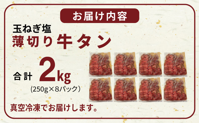 薄切り 特製玉ねぎ塩ダレ2kg【精肉 牛タン 牛肉 焼肉用 薄切り 訳あり 小分け】