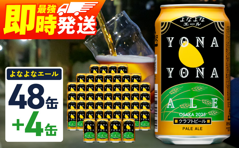 よなよなエール 52本（48本＋4本）【350ml 缶 ビール びーる お酒 さけ BBQ 飲み比べ 晩酌 高評価 家計応援 特別規格 ヤッホーブルーイング 大阪 泉佐野 大阪府 泉佐野市】