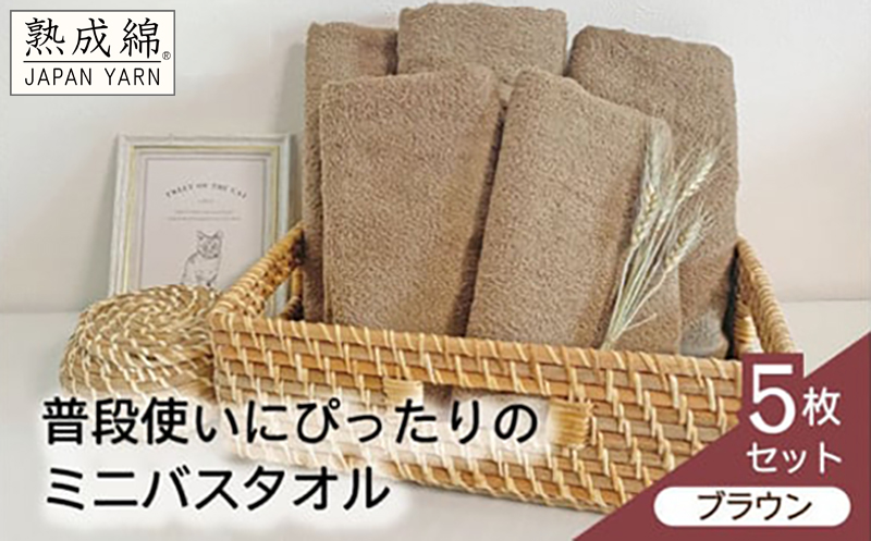 泉州タオル「普段使いにぴったりのミニバスタオル」５枚セット（ブラウン）【泉州タオル 国産 吸水 普段使い 無地 シンプル 日用品 家族 ファミリー】