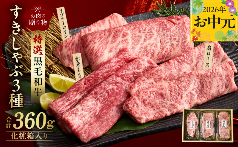 [お中元対応]特選黒毛和牛 お肉の贈り物 すきしゃぶ 3種 360g 化粧箱入り[氷温熟成×極味付け 食べ比べ 牛肉 ギフト プレゼント 贈り物 大阪 泉佐野 大阪府 泉佐野市]