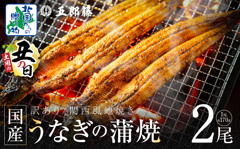 【7/26土用の丑の日】数量限定！！老舗「五郎藤」関西風地焼き 国産有頭旨鰻 計約340g前後【170g×2尾 訳あり うなぎ ウナギ 蒲焼き 炭火】