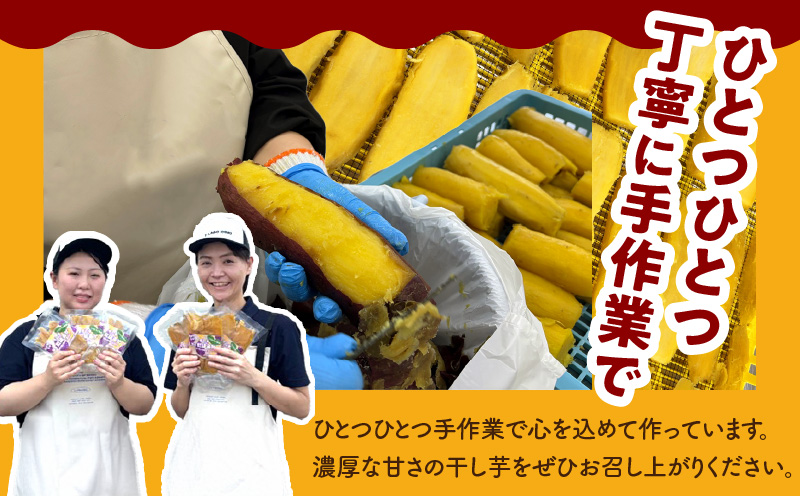 【特別規格】干し芋 300g 無添加 無着色 手作り 小分け 100g×3パック 冷蔵配送