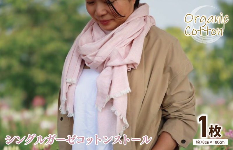 【オーガニックコットン100%】シングルガーゼコットンストール(Ftローズ/レッド)＜スピード発送＞