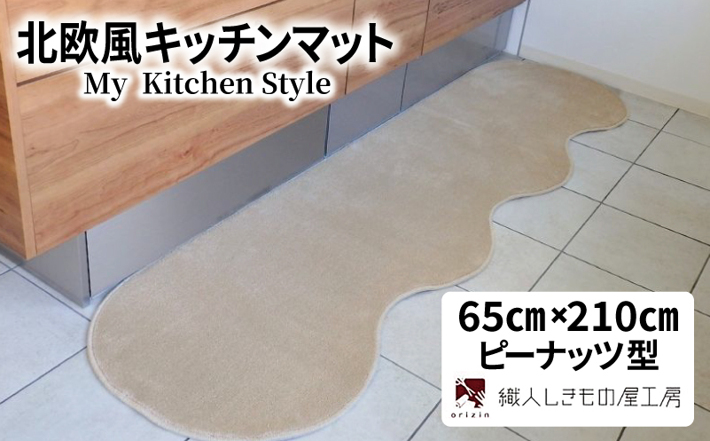北欧風キッチンマット ラグマットタイプ 65×210cm ピーナッツ型 アッシュベージュ 抗菌防臭 SEK 織人しきもの屋工房