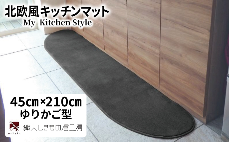 北欧風キッチンマット ラグマットタイプ 45×210cm ゆりかご型 チャコール 抗菌防臭 SEK 織人しきもの屋工房