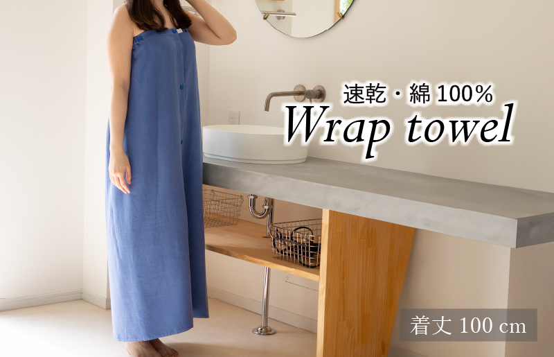 【スピード発送】ラップタオル 大人用 ロングサイズ 100cm ネイビー