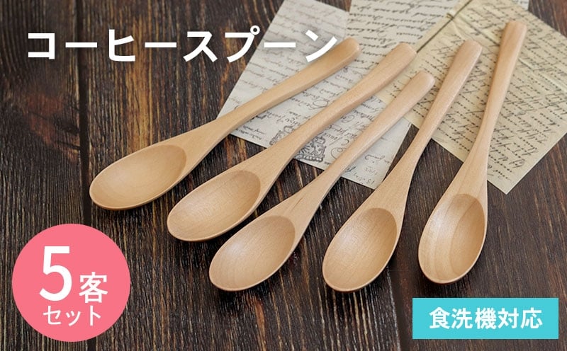 コーヒースプーン (ナチュラル) 5本セット