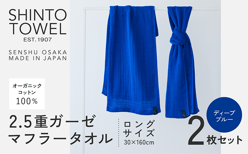 SHINTO TOWEL「2.5重ガーゼ・タオルマフラー」ロングサイズ（ディーブルー）2枚セット 【オーガニックコットン100% 国産 吸水 普段使い シンプル 日用品 家族 ファミリー】