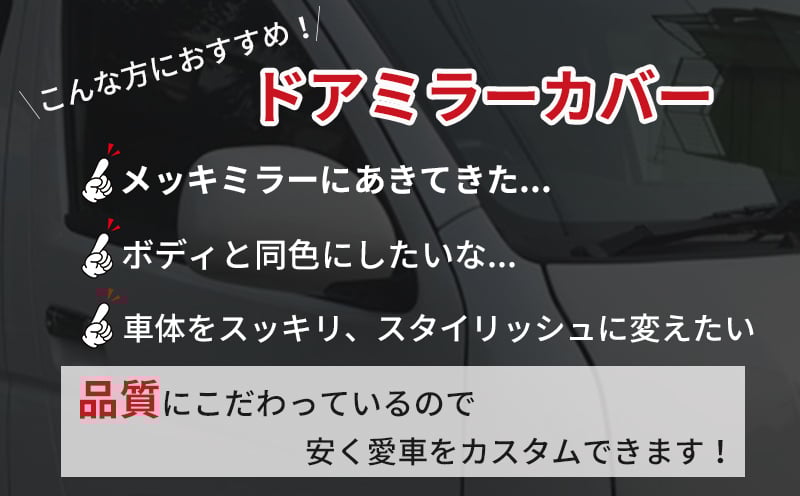 【スピード発送】ハイエース ドアミラー サイドミラー カバー 塗装品 070 パールホワイト