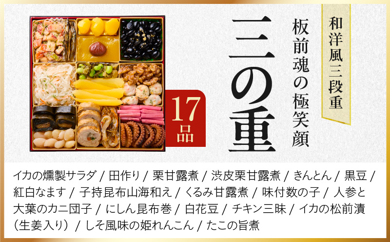 おせち「板前魂の極笑顔」和洋風 三段重 46品 5人前 8.5寸 雑煮出汁 付き【おせち料理 板前魂 贅沢おせち お節 惣菜 冷凍 先行予約 年内発送 おせち料理2026】