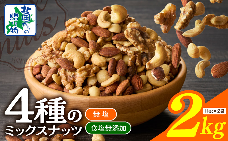 【無塩＆無添加】4種のミックスナッツ 2kg【1kg×2袋 アーモンド くるみ カシューナッツ マカダミア 素焼き 真空パック 低温ロースト おつまみ】