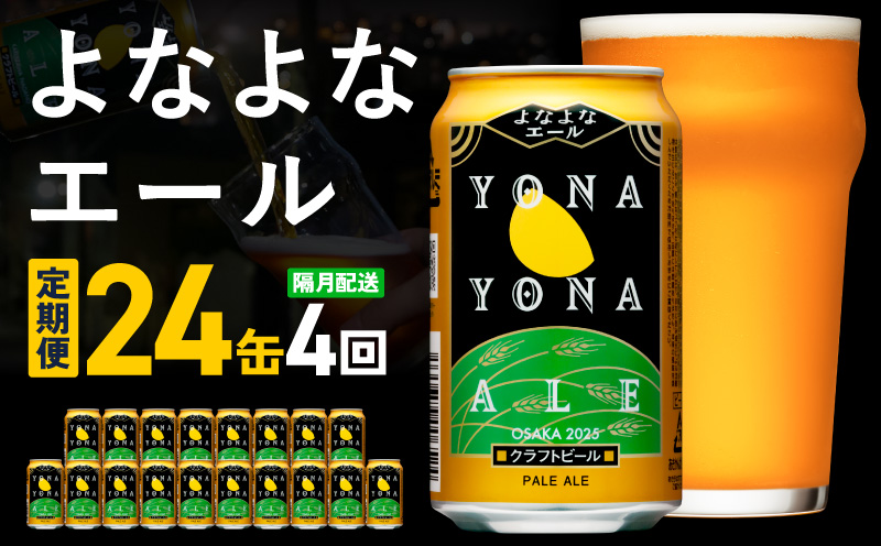 よなよなエール 定期便 24本×全4回 隔月発送【クラフトビール ビール お酒 びーる 晩酌 ふるさと納税限定 泉佐野オリジナル ヤッホーブルーイング】