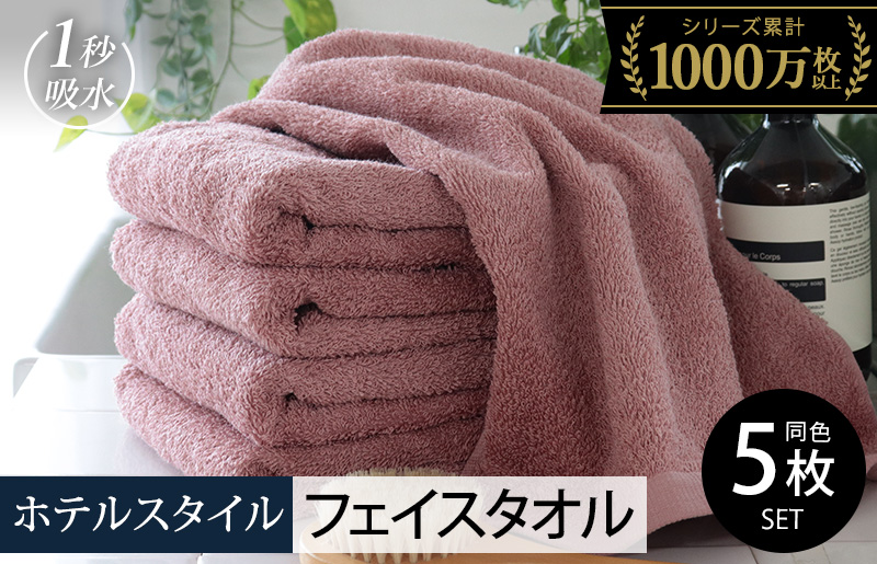 【スピード発送】ヒオリエ ホテルタオル フェイスタオル 5枚 ダスティピンク【タオル 泉州タオル 吸水 普段使い 無地 シンプル 日用品 ふわふわ ふかふか 家族 たおる 一人暮らし】