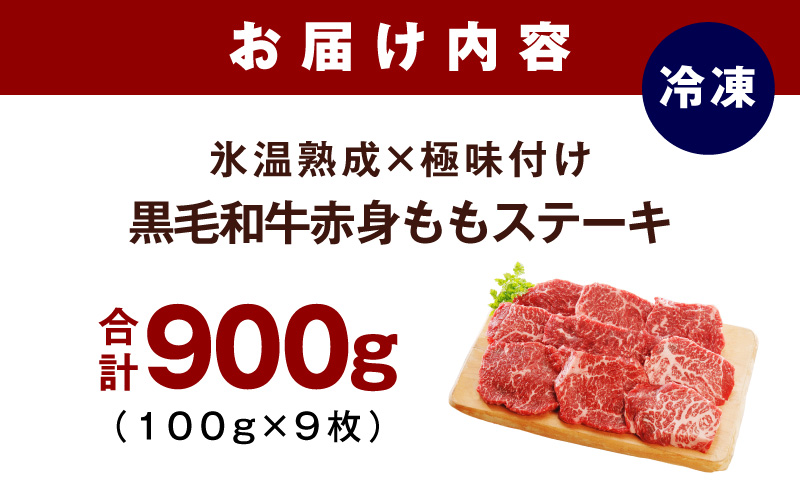【氷温熟成×極味付け】黒毛和牛赤身もも  ステーキ 9枚 総量900g【100g×9枚 味付け 焼くだけ 簡単調理 牛肉】