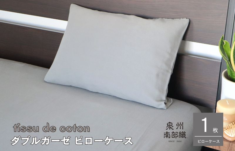 【tissu de coton/ダブルガーゼ】泉州南部織 ピローケース 1枚（グレー）＜スピード発送＞